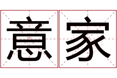 意家名字寓意