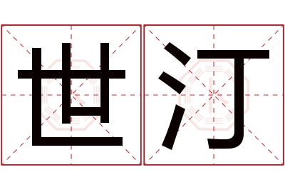 世汀名字寓意