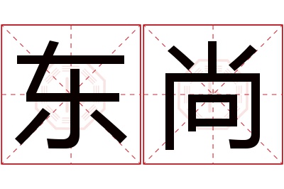 东尚名字寓意