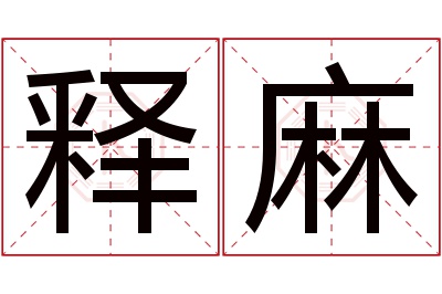 释麻名字寓意