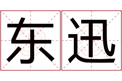 东迅名字寓意