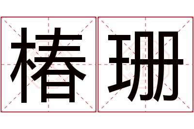 椿珊名字寓意