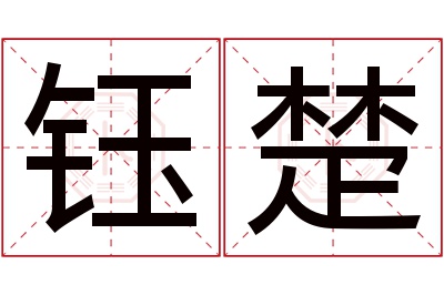 钰楚名字寓意