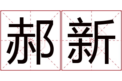 郝新名字寓意