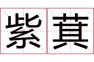 紫萁名字寓意