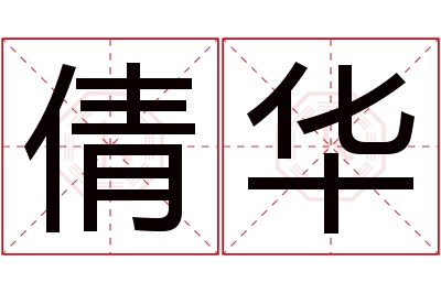 倩华名字寓意