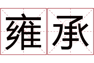 雍承名字寓意