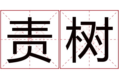 责树名字寓意