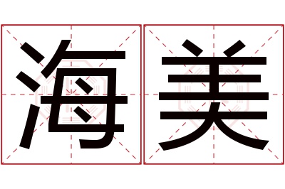 海美名字寓意