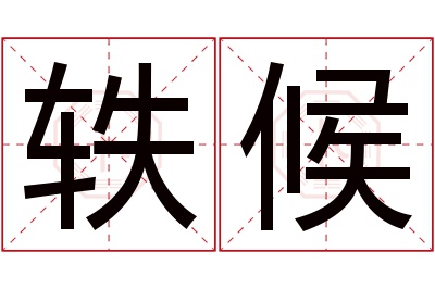 轶候名字寓意