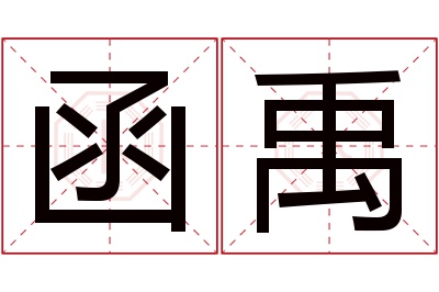 函禹名字寓意