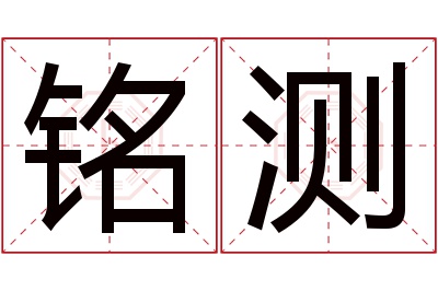 铭测名字寓意