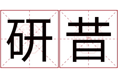 研昔名字寓意