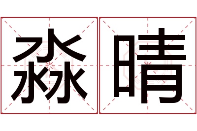 淼晴名字寓意