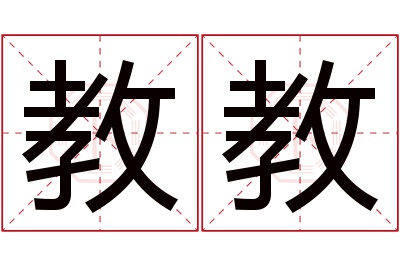 教教名字寓意