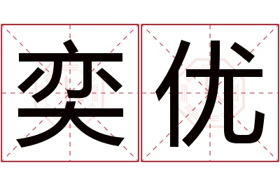 奕优名字寓意