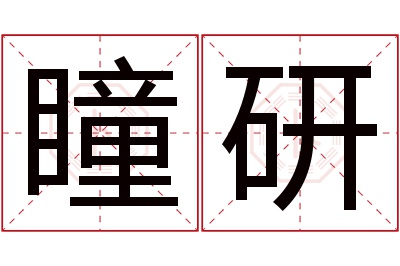 瞳研名字寓意