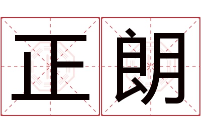 正朗名字寓意