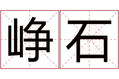 峥石名字寓意