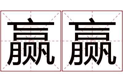 赢赢名字寓意