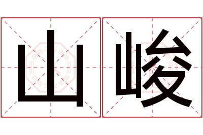 山峻名字寓意