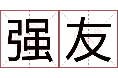 强友名字寓意