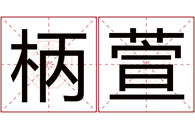 柄萱名字寓意