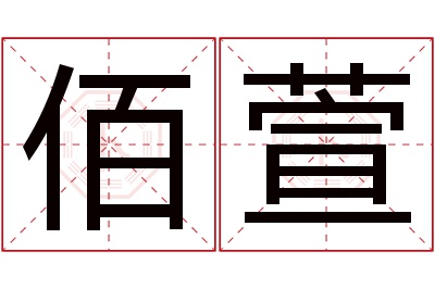 佰萱名字寓意