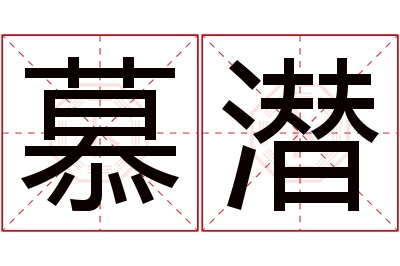 慕潜名字寓意