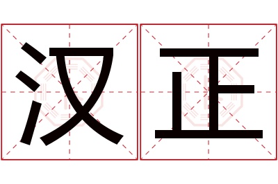 汉正名字寓意