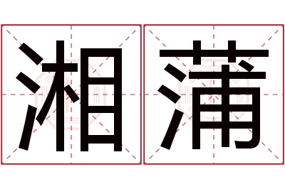 湘蒲名字寓意