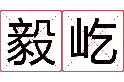 毅屹名字寓意