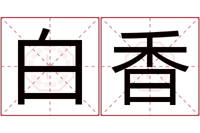 白香名字寓意