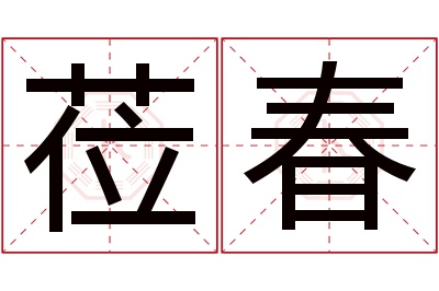 莅春名字寓意