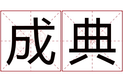 成典名字寓意