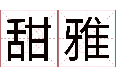 甜雅名字寓意