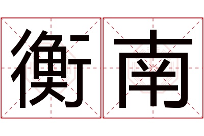 衡南名字寓意