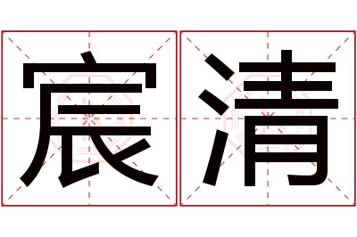 宸清名字寓意