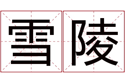 雪陵名字寓意