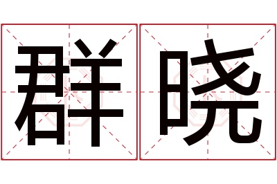 群晓名字寓意