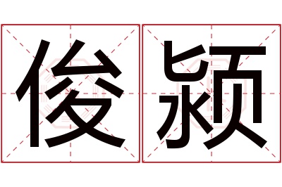 俊颍名字寓意