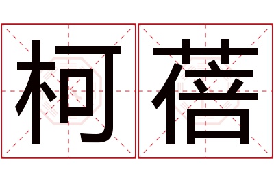 柯蓓名字寓意