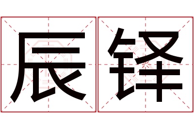 辰铎名字寓意