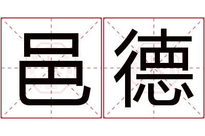 邑德名字寓意