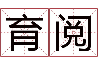 育阅名字寓意