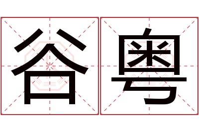 谷粤名字寓意