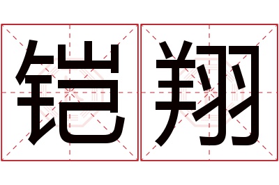 铠翔名字寓意