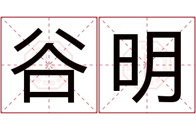 谷明名字寓意