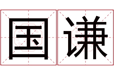 国谦名字寓意