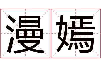 漫嫣名字寓意